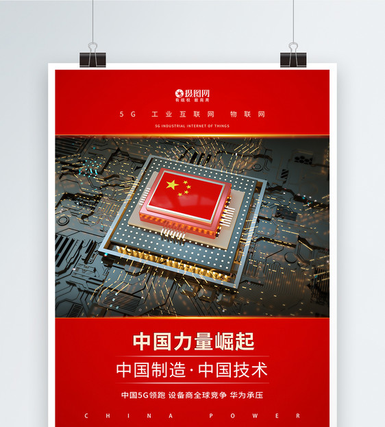 中国力量中国制造海报图片