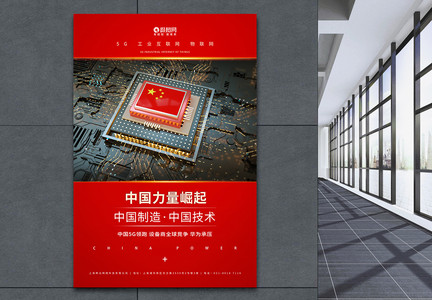 中国力量中国制造海报图片