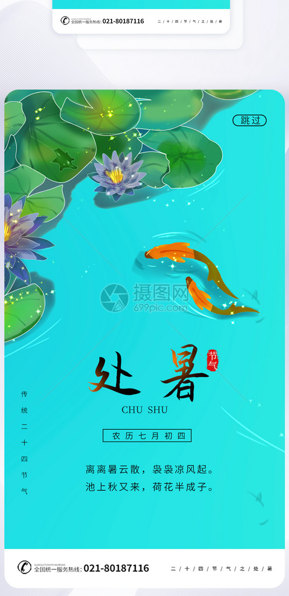 UI设计处暑节气24节气启动页图片