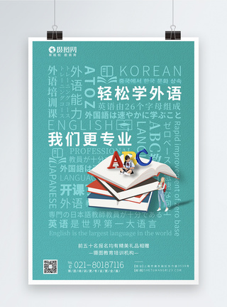 外语暑假培训班教育培训宣传系列海报图片