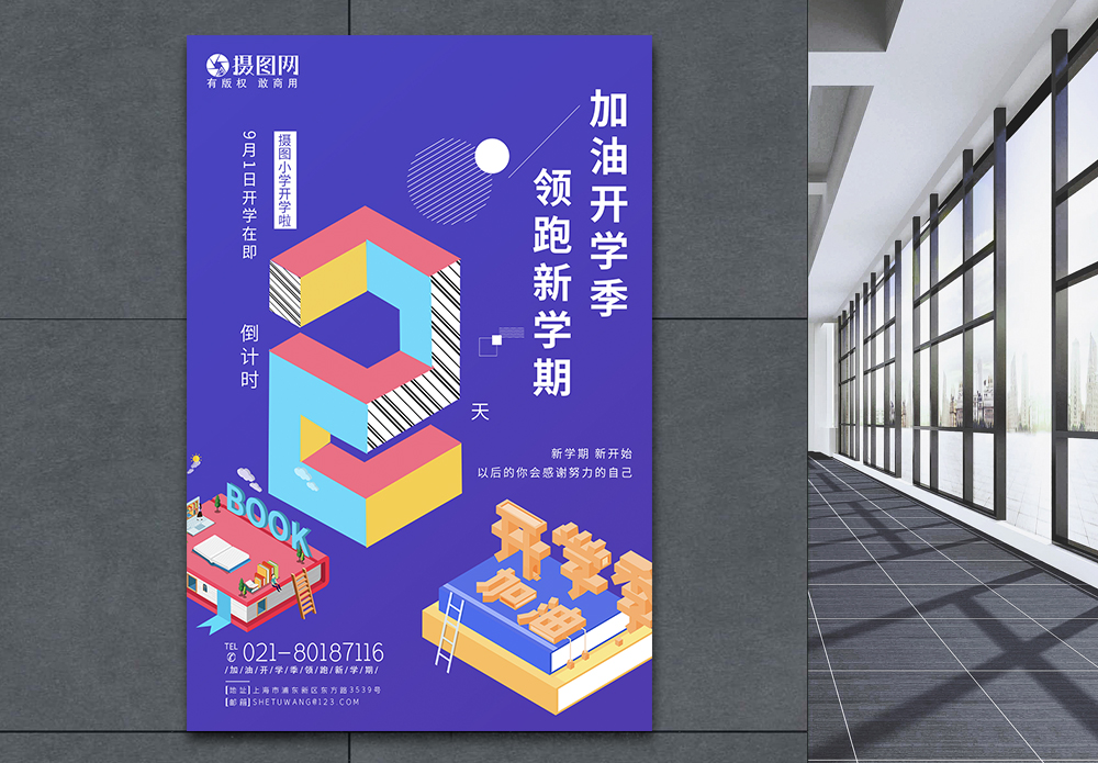 校园读书背景素材开学季新学期校园生活倒计时2天系列海报模板