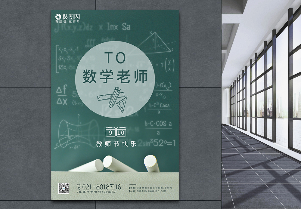 数学闯关感恩数学老师教师节系列海报模板