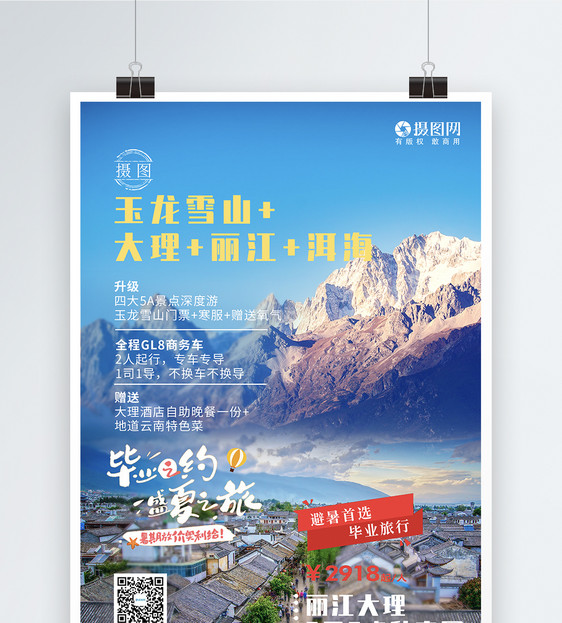 毕业旅游云南旅游宣传海报图片
