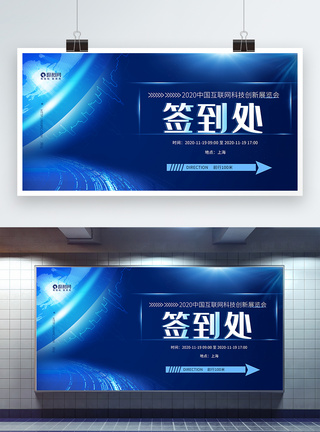 签名球衣蓝色科技会议签到处展板模板