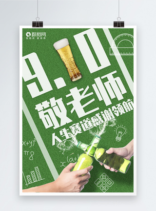 创意啤酒教师节节日海报图片