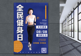 全民健身日杂志风宣传海报图片