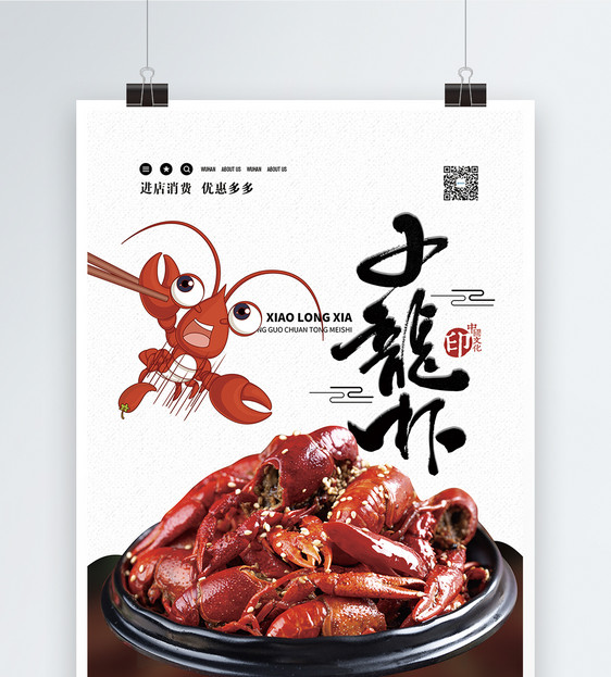 麻辣小龙虾美食促销海报图片