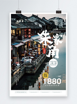 上海朱家角旅游促销海报模板