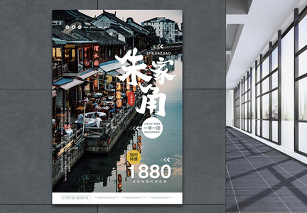 上海朱家角旅游促销海报图片