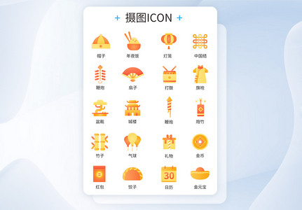 ui设计春节icon图标图片