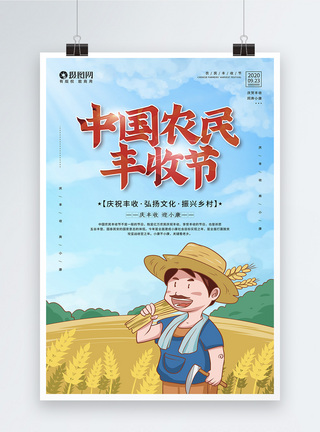 中国农民丰收日9.23中国农民丰收节宣传海报模板