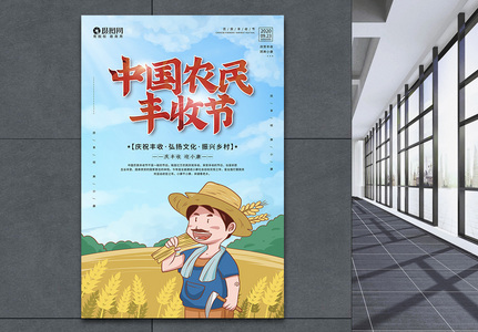 9.23中国农民丰收节宣传海报高清图片