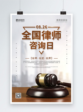 8.26全国律师咨询日宣传海报法律高清图片素材