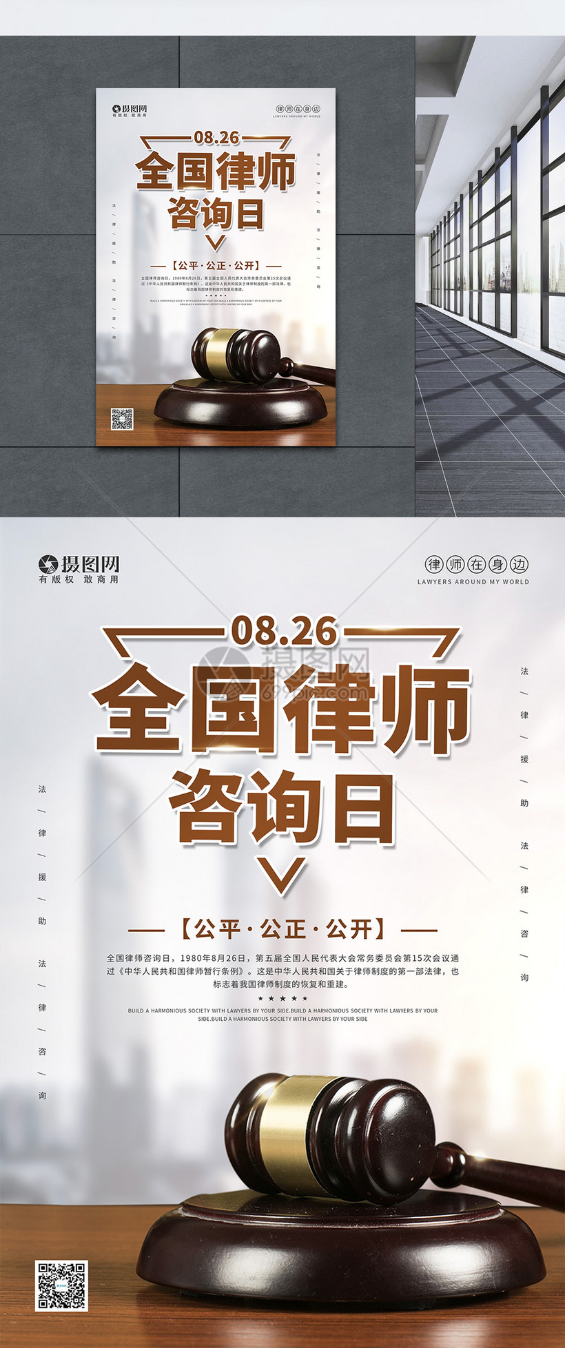 8.26全国律师咨询日宣传海报图片