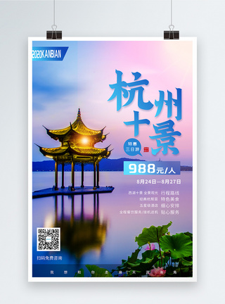 杭州西湖之旅旅行海报设计图片