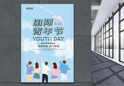 国际青年节海报图片