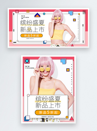 缤纷盛夏新品女装促销淘宝banner图片