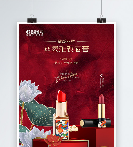 国潮大气中国风口红化妆品海报图片