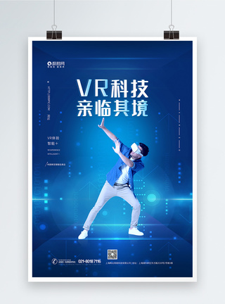 身临其境VR科技海报图片