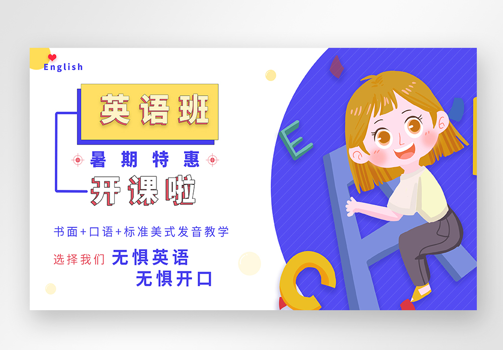 卡通风暑期英语辅导班web网站首页banner图片素材