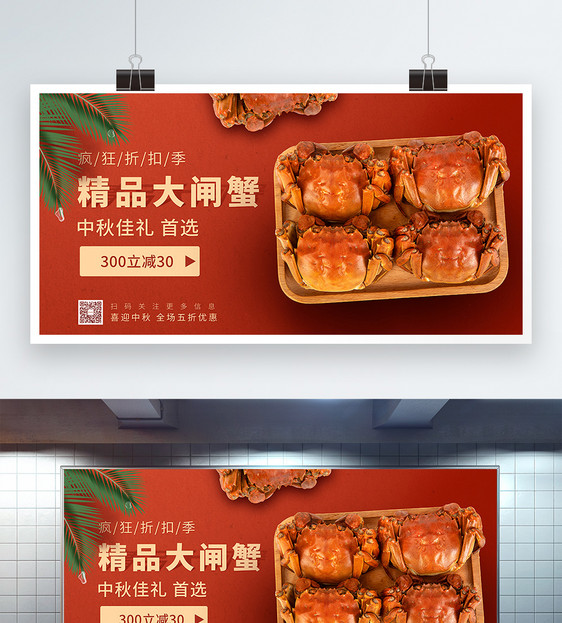 精品大闸蟹促销宣传展板图片