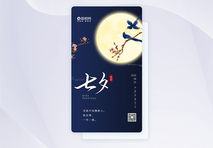 UI设计七夕节传统节日启动页图片