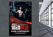 运动健身宣传海报图片