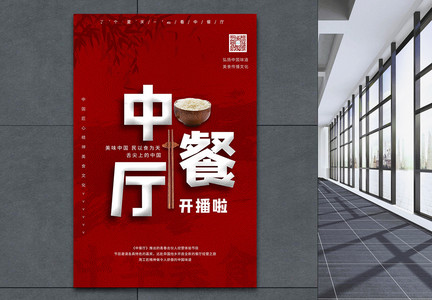 中餐厅大气红色中国风宣传海报图片