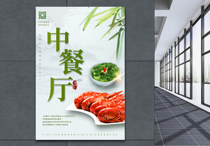 中餐厅小清新写实风宣传海报图片