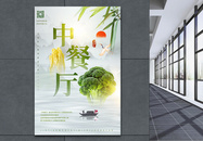 中国风唯美意境中餐厅宣传海报图片