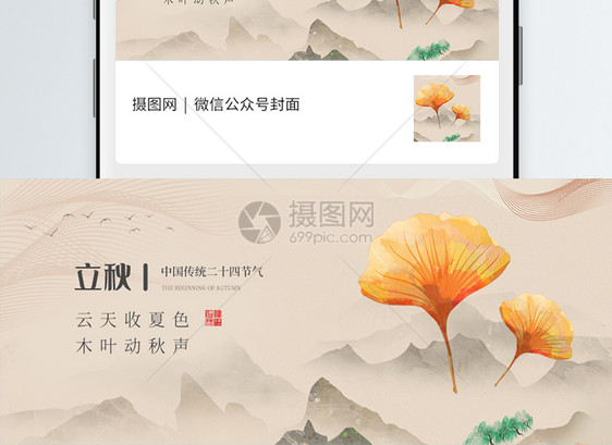 中国风二十四节气立秋微信公众号封面图片