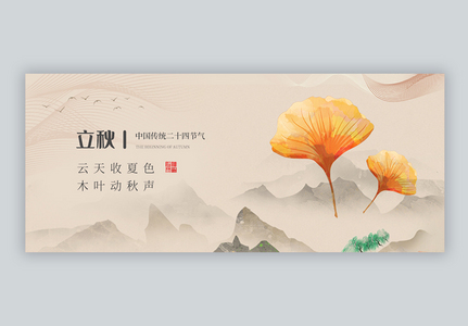 中国风二十四节气立秋微信公众号封面高清图片