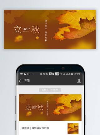 中国风二十四节气立秋微信公众号封面图片
