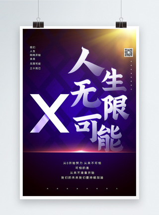 人生无限可能大字报创意宣传海报图片