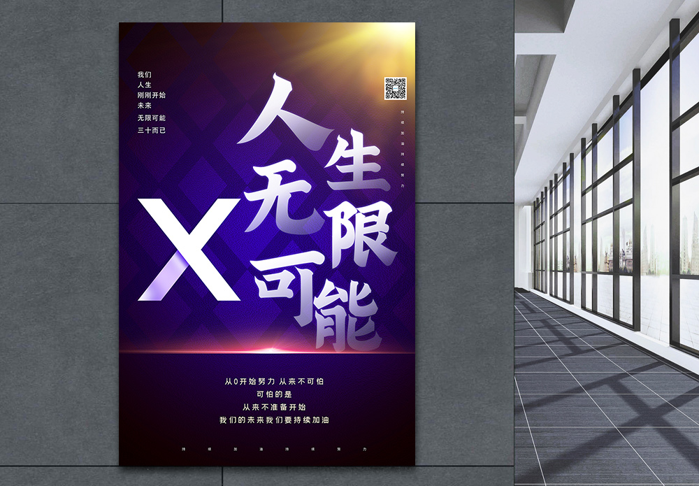 无数个可能人生无限可能大字报创意宣传海报模板