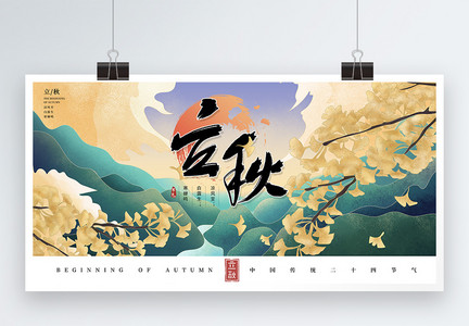 中国风国潮插画立秋节气展板图片