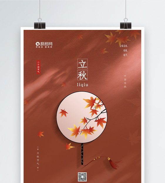 红色简约大气中国传统二十四节气之立秋海报图片