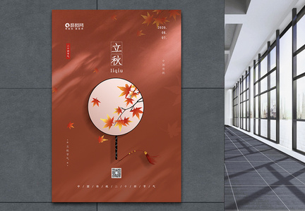 红色简约大气中国传统二十四节气之立秋海报图片