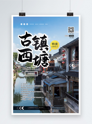 西塘古镇旅游促销海报图片