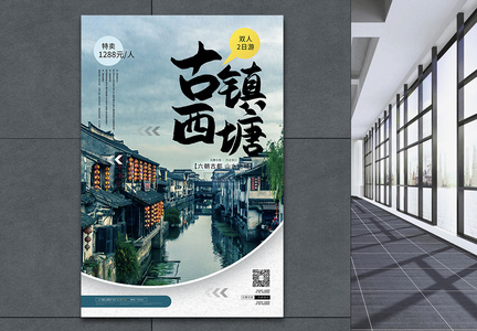 西塘古镇旅游促销海报图片