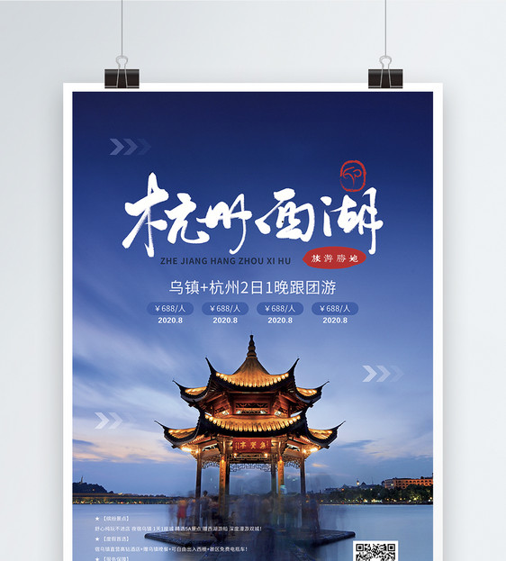 杭州西湖旅游促销海报图片