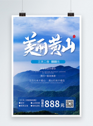 美丽黄山三日游宣传海报图片