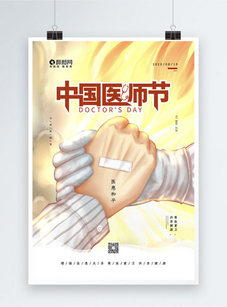 医患握手大气插画风中国医师节宣传公益海报模板