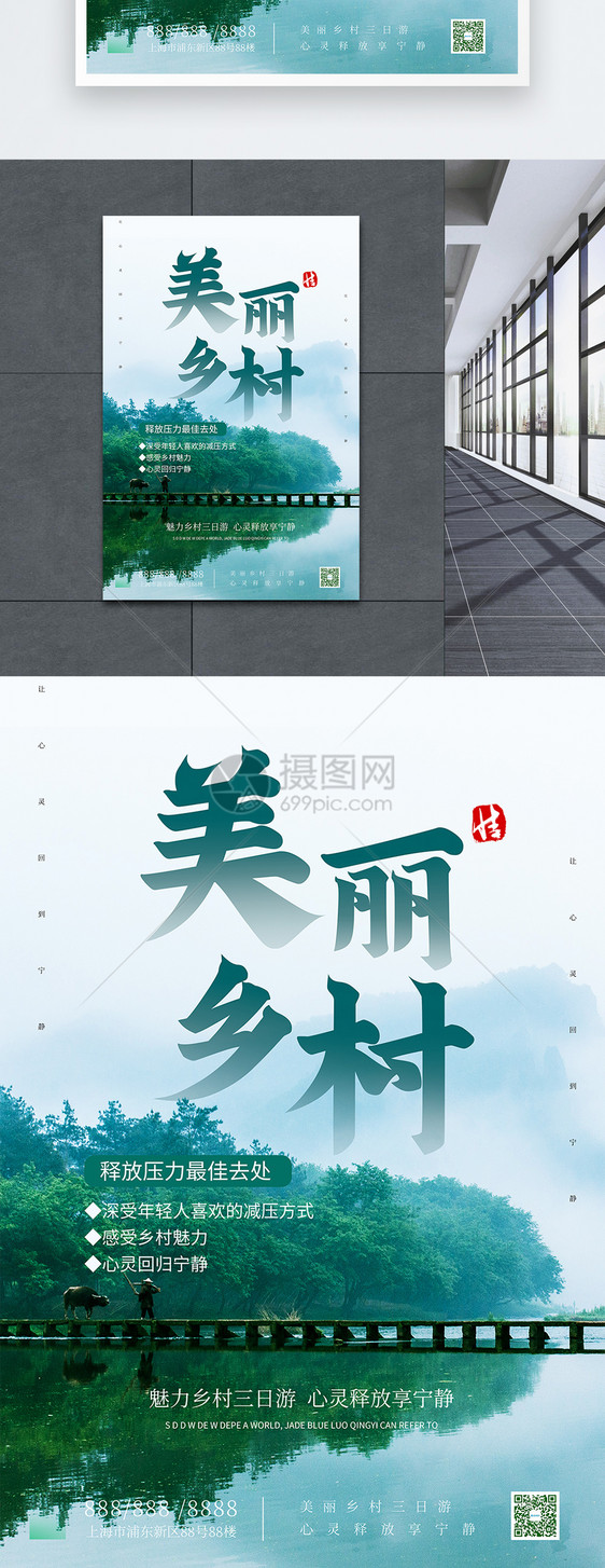 美丽乡村魅力绿色清新宣传海报图片