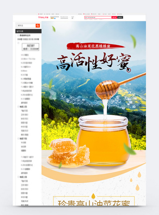 蜂蜜饼高山油菜花蜂蜜促销详情页模板模板