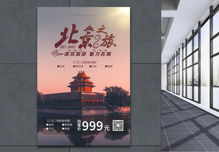 魅力北京之旅宣传海报图片