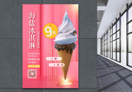 夏日冰淇淋促销宣传海报图片