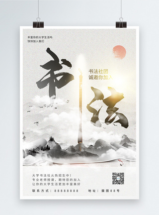 社团推广海报书法社团培训中国风招生海报模板