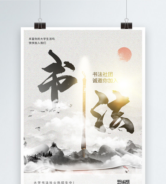 书法社团培训中国风招生海报图片