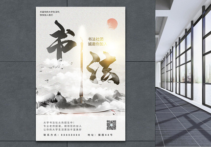 书法社团培训中国风招生海报高清图片